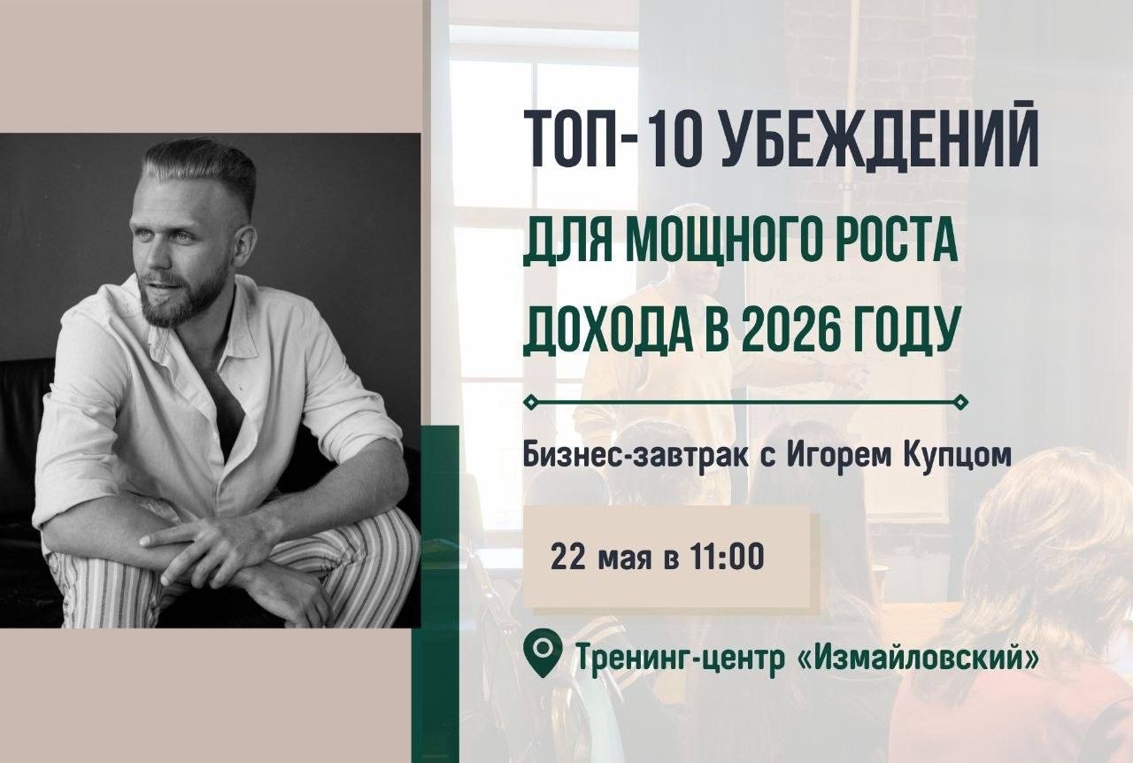 Бизнес-завтрак: Топ-10 убеждений для роста дохода