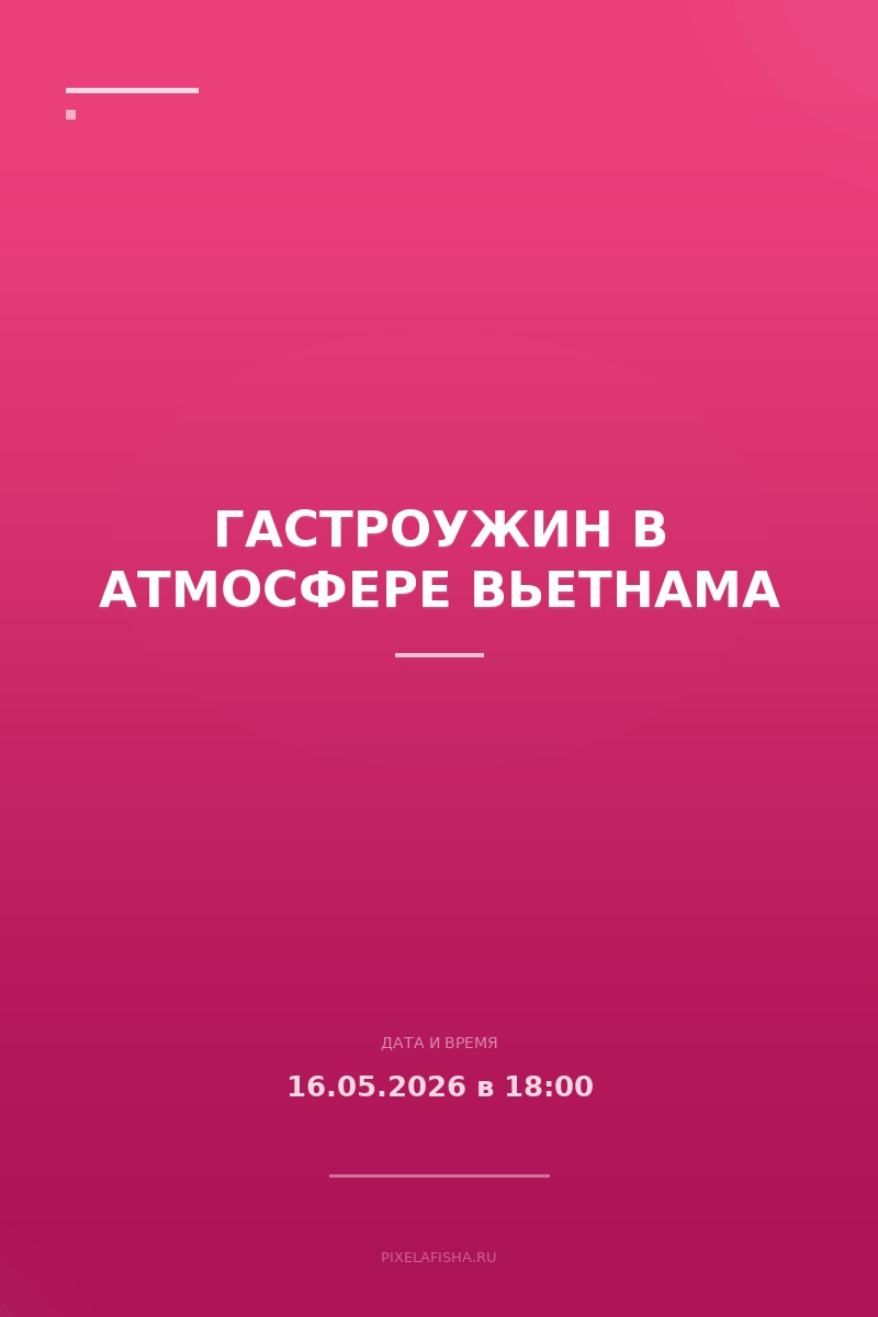 Гастроужин в атмосфере Вьетнама