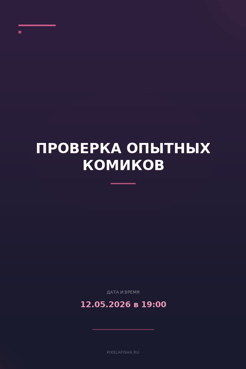 Проверка Опытных Комиков
