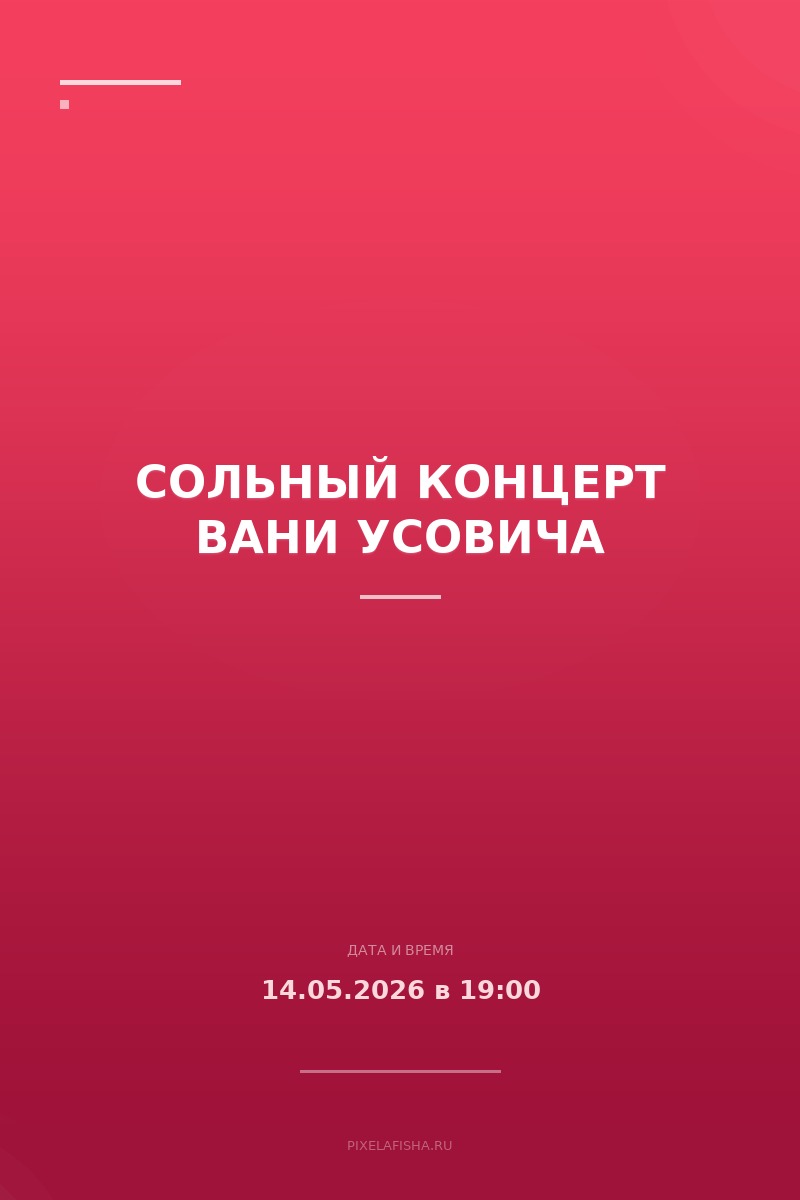 Сольный концерт Вани Усовича