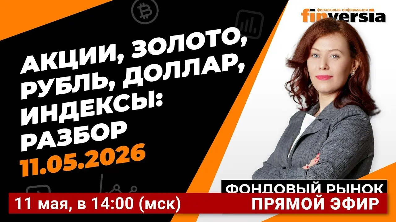 Онлайн-трансляция: Фондовый рынок