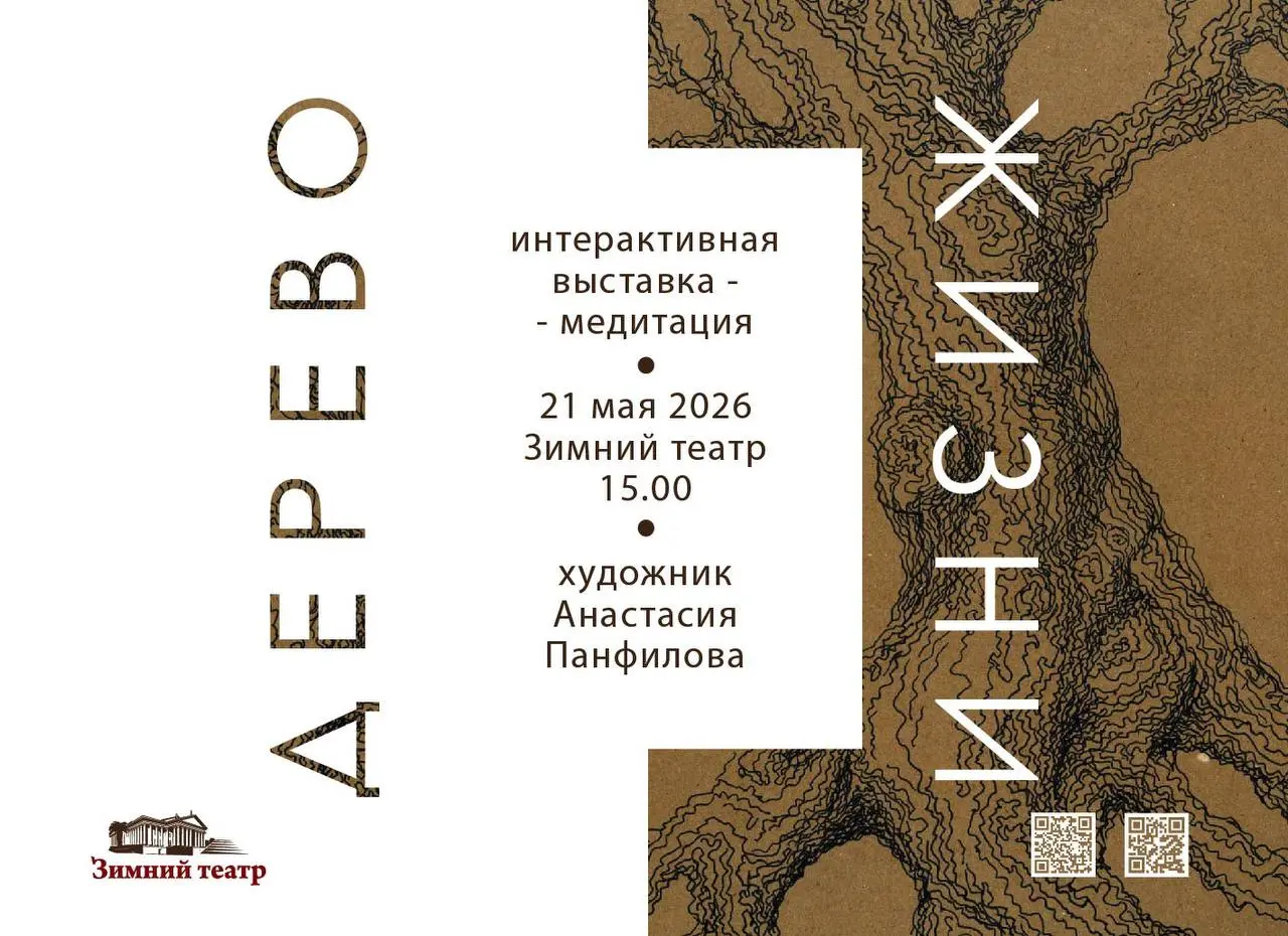 Интерактивная выставка Дерево Жизни