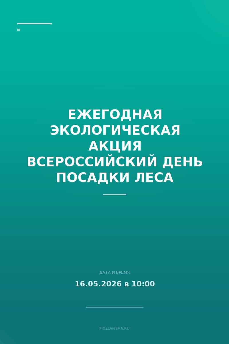 Ежегодная экологическая акция Всероссийский день посадки леса