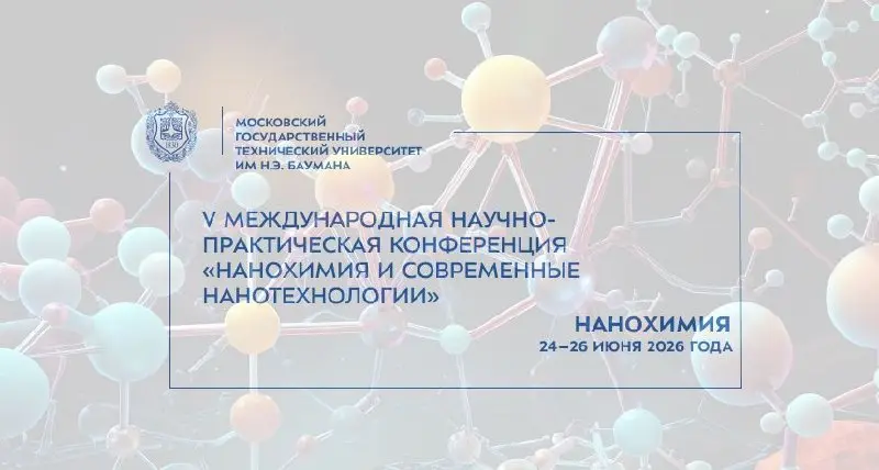 V Международная научно-практическая конференция "Нанохимия и современные нанотехнологии"