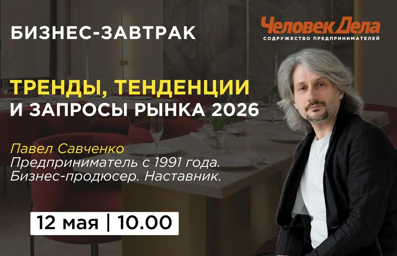 Бизнес-завтрак с Павлом Савченко о трендах рынка