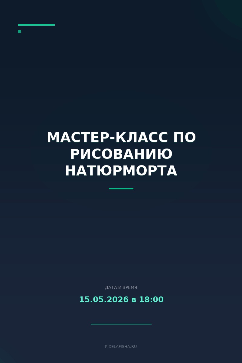 Мастер-класс по рисованию натюрморта