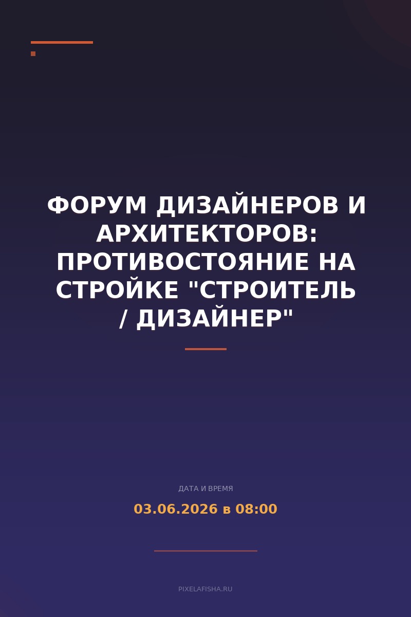 Форум дизайнеров и архитекторов: Противостояние на стройке "Строитель / Дизайнер"