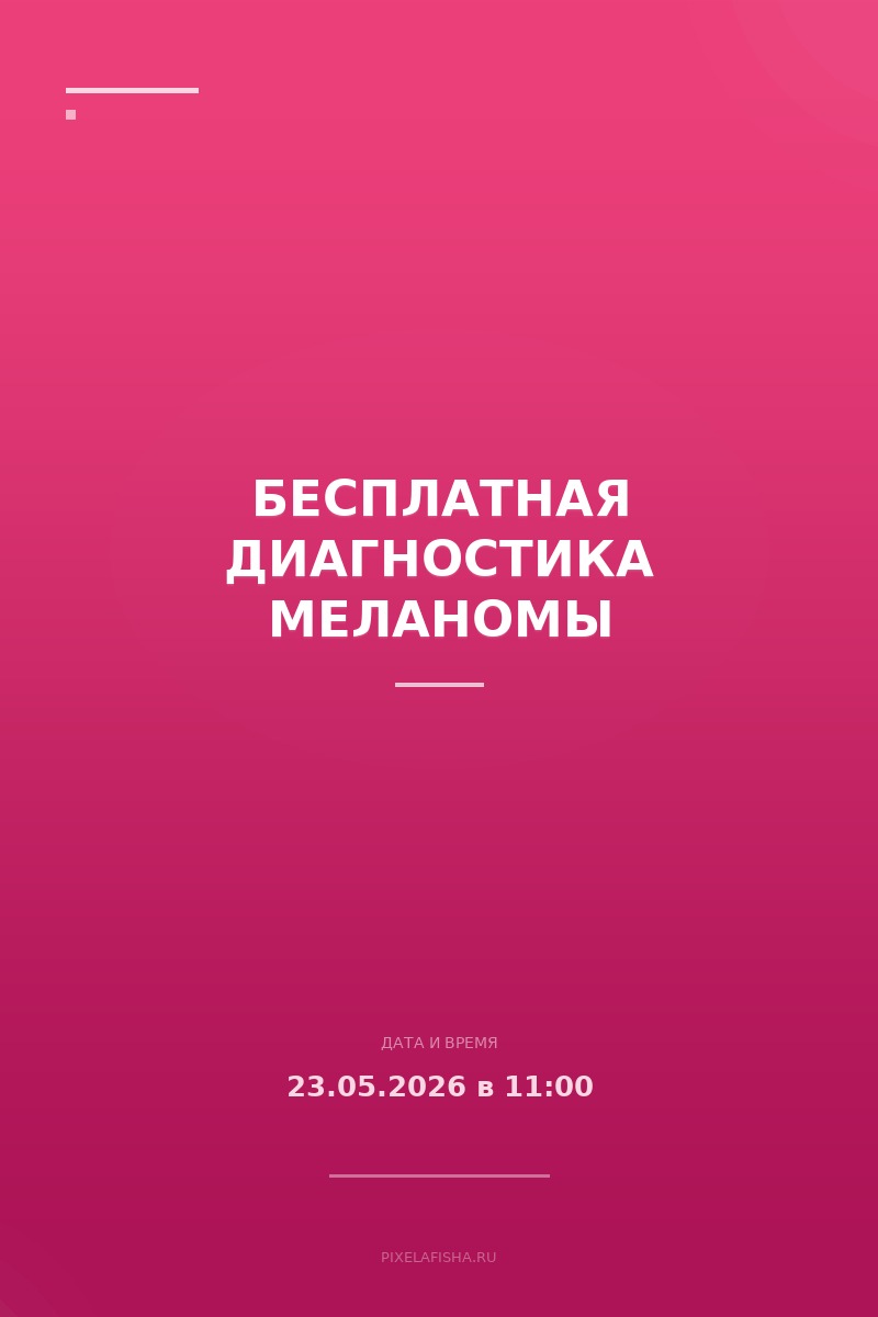 Бесплатная диагностика меланомы