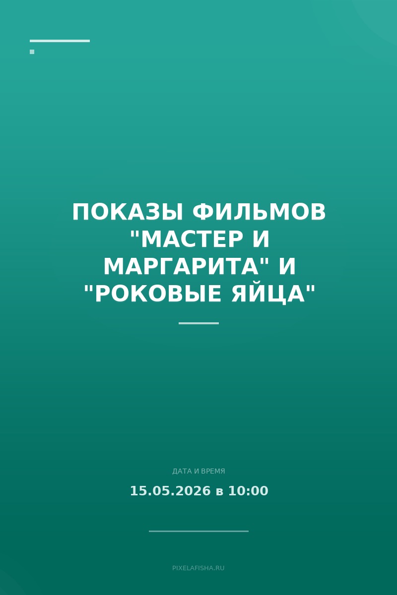 Показы фильмов "Мастер и Маргарита" и "Роковые яйца"