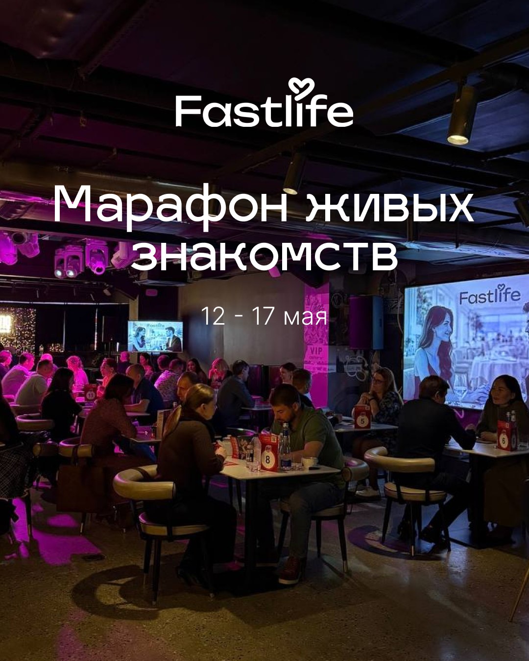 Марафон живых знакомств Fastlife