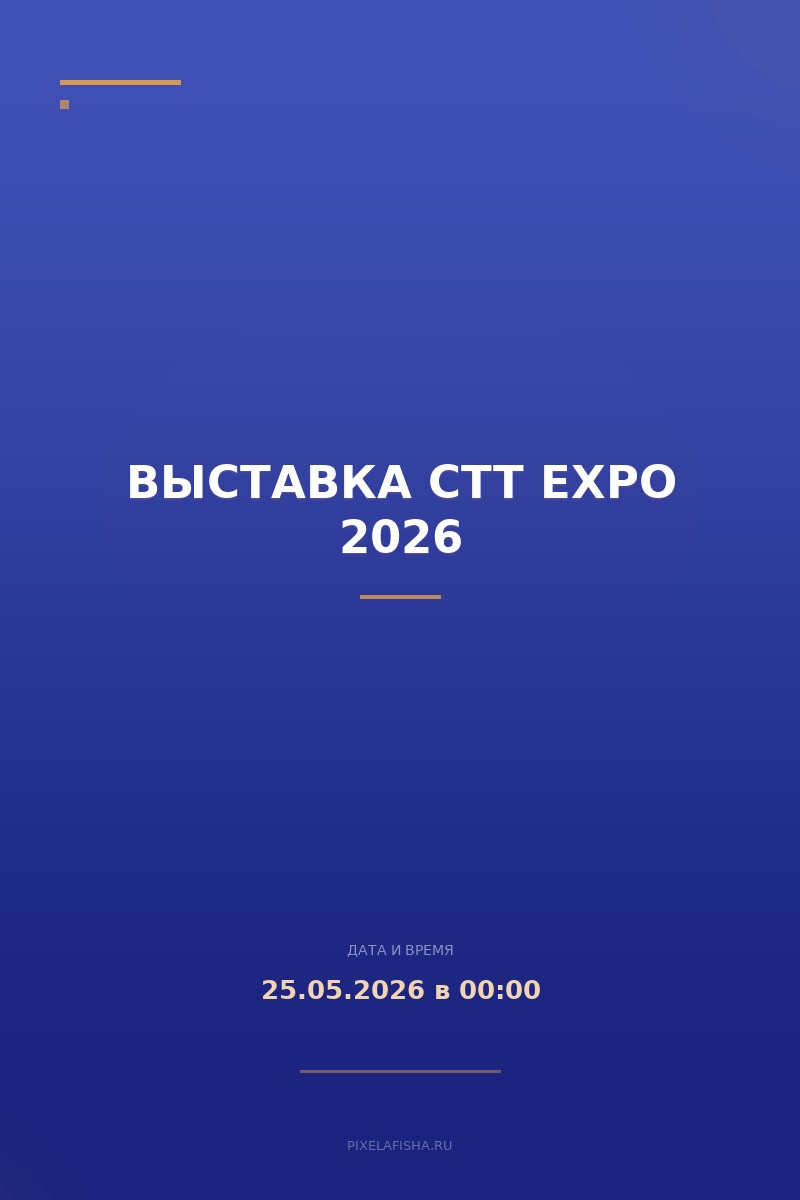 Выставка CTT Expo 2026