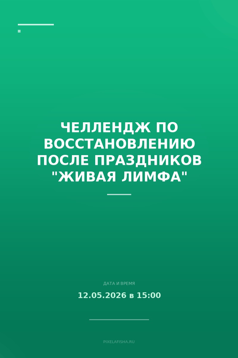 Челлендж по восстановлению после праздников "Живая лимфа"