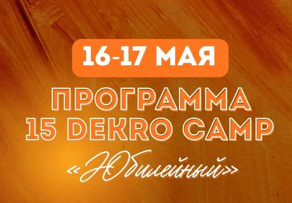 Бизнес-лагерь DEKRO CAMP