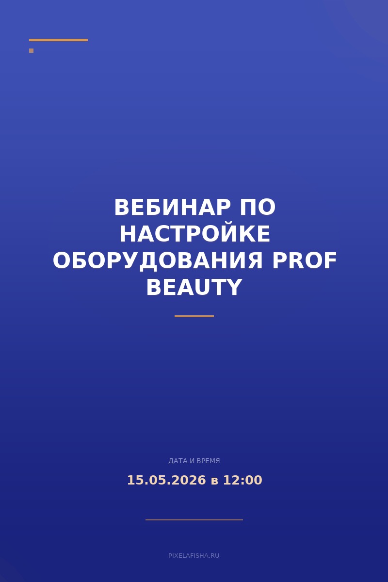 Вебинар по настройке оборудования PROF BEAUTY