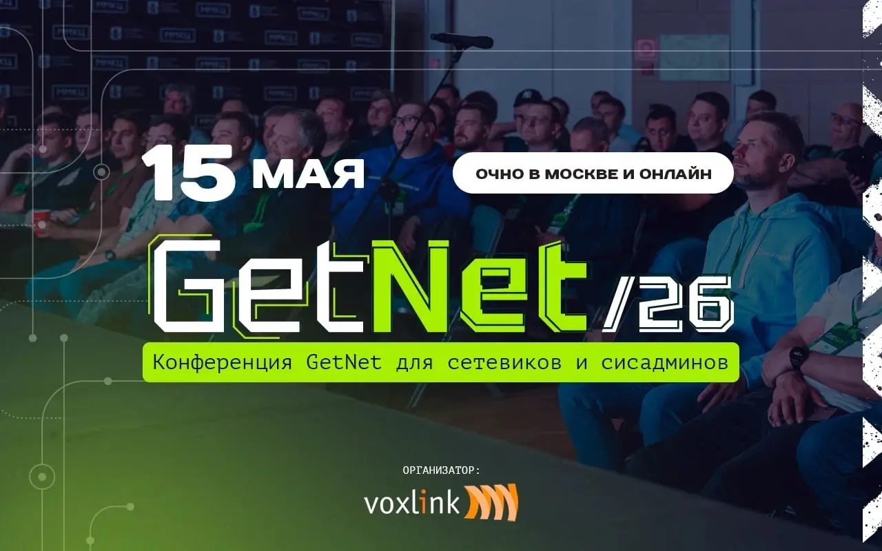 Конференция GetNet для сетевиков и сисадминов