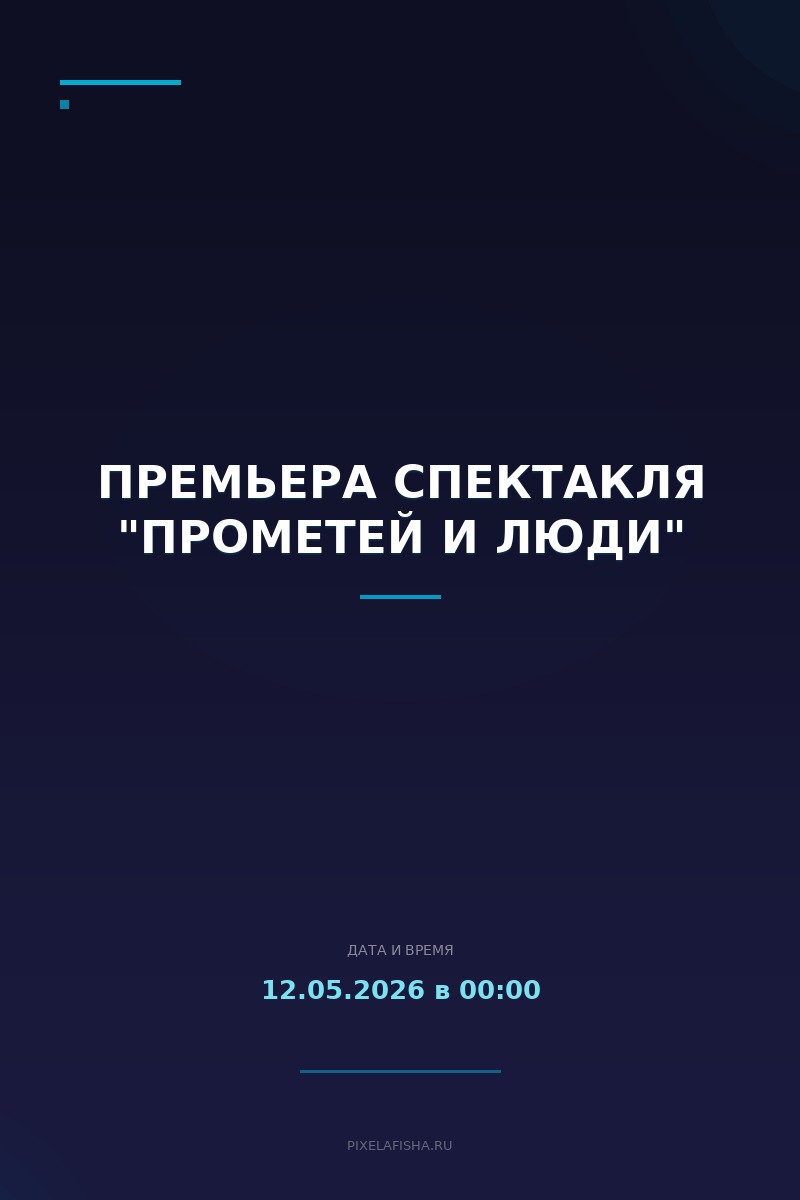 Премьера спектакля "Прометей и люди"