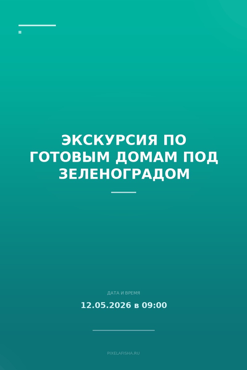Экскурсия по готовым домам под Зеленоградом