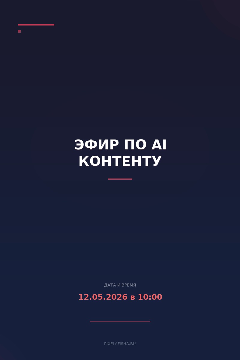 Эфир по Ai контенту