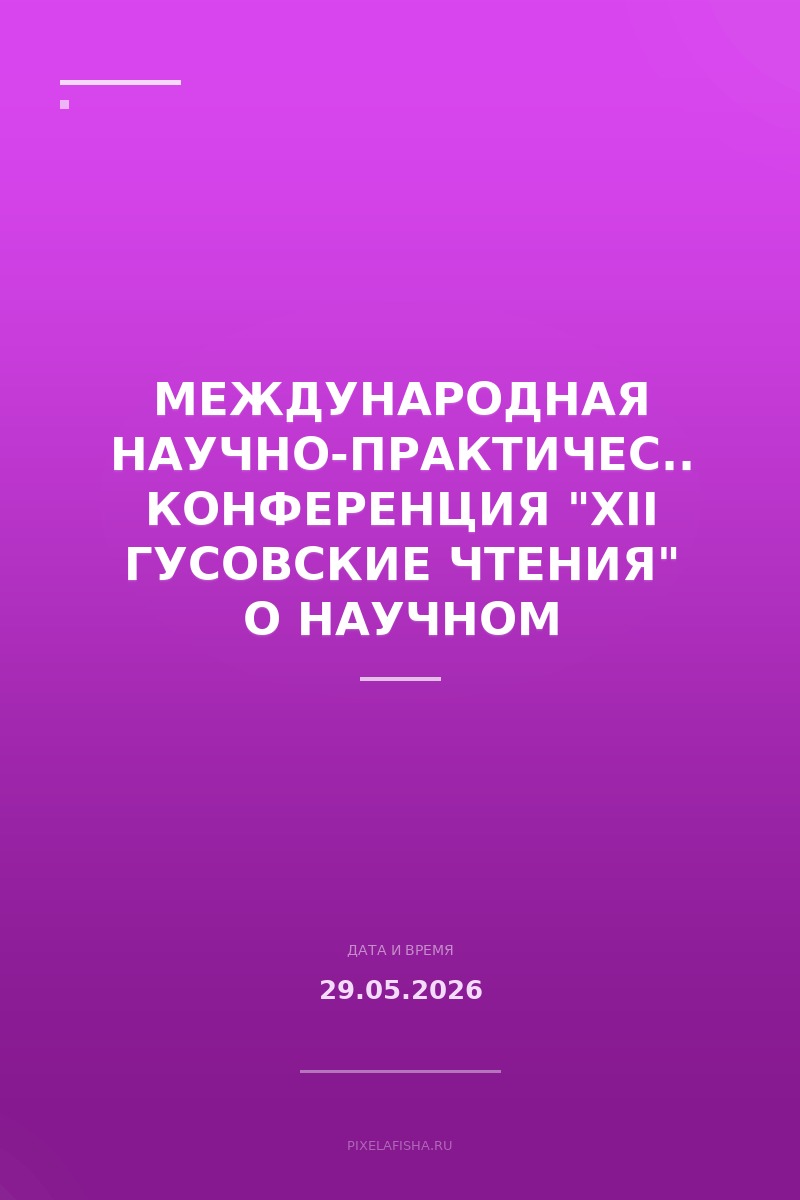 Международная научно-практическая конференция "XII Гусовские чтения" о Научном прогнозировании и опережающем развитии трудового права и права социального обеспечения
