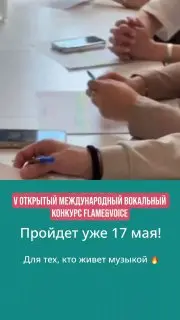 Международный вокальный конкурс Flame&Voice