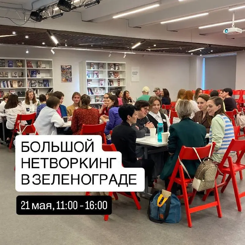 Большой нетворкинг в Зеленограде