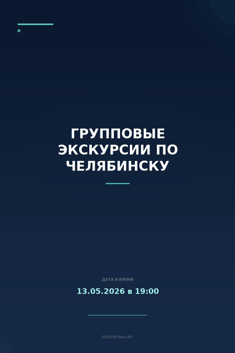 Групповые экскурсии по Челябинску