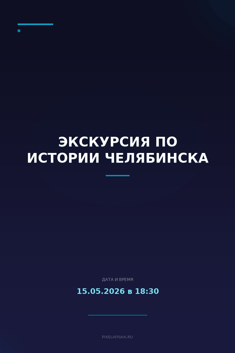Экскурсия по истории Челябинска