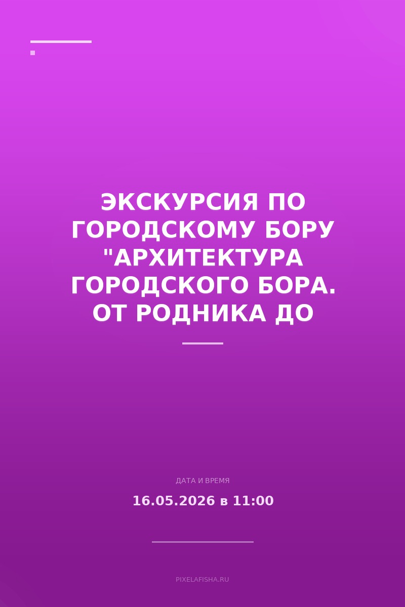 Экскурсия по городскому бору "Архитектура городского бора. От родника до Шершнёвского моря"