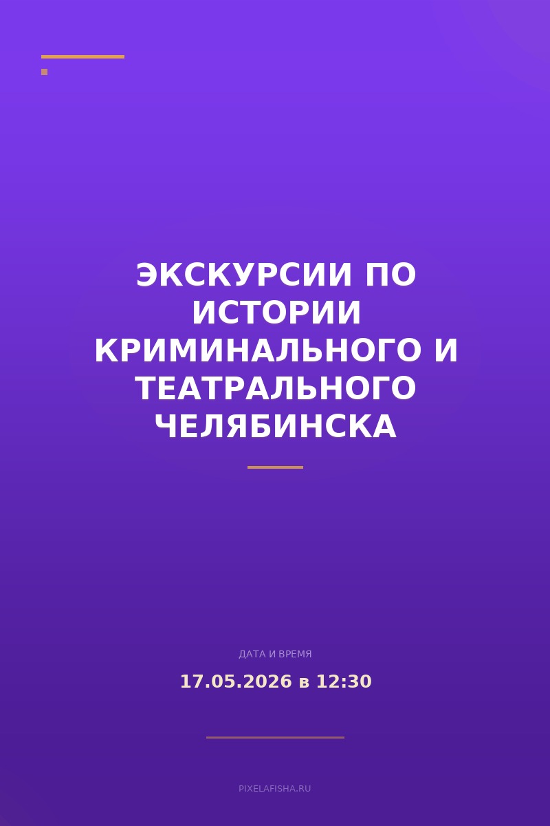 Экскурсии по истории криминального и театрального Челябинска