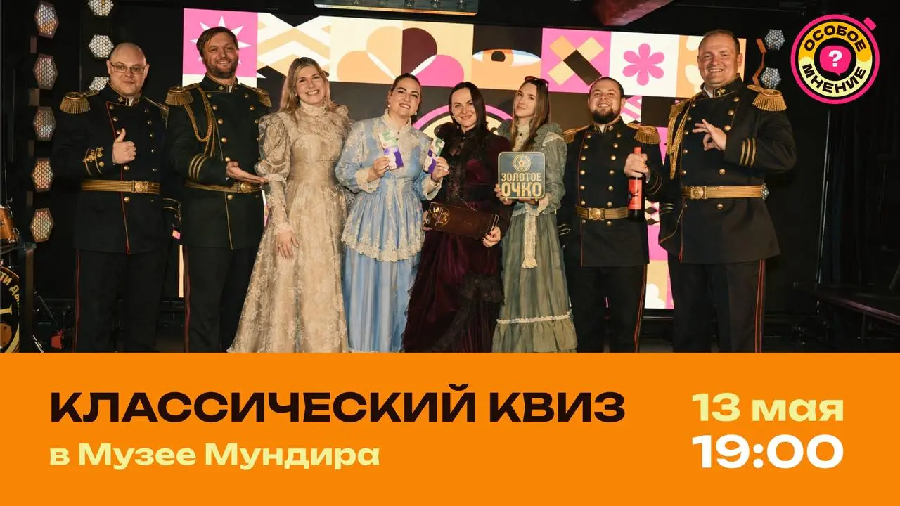 Классический квиз Особое мнение