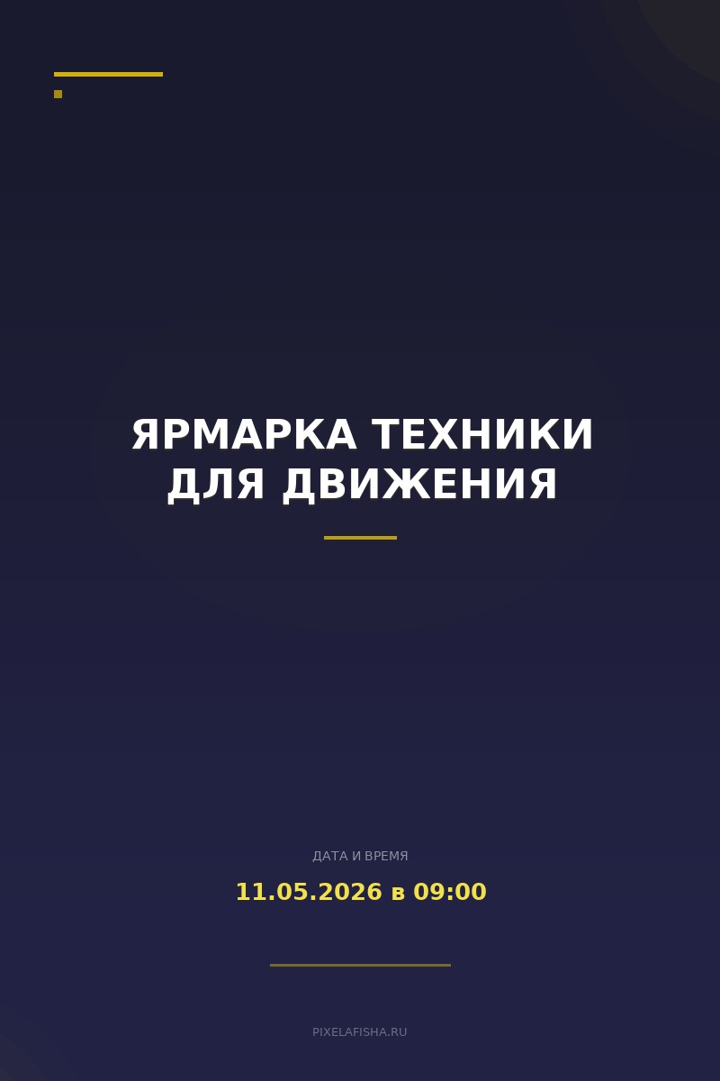 Ярмарка техники для движения