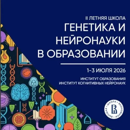 Летняя школа по генетике и нейронаукам в образовании