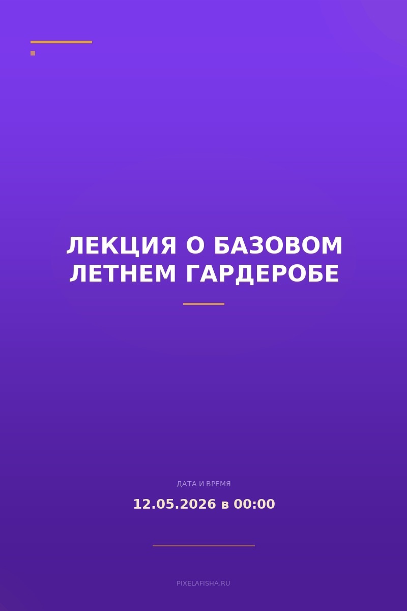 Лекция о базовом летнем гардеробе