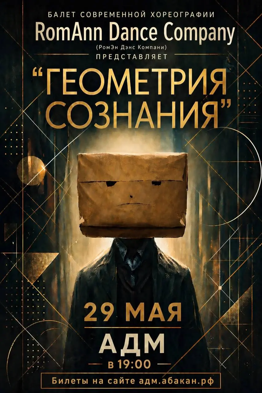 Балет современной хореографии "Геометрия Сознания"