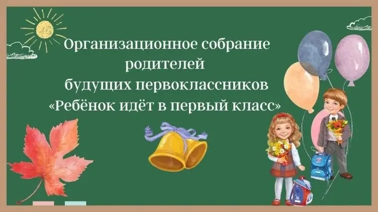 Родительское собрание для будущих первоклассников