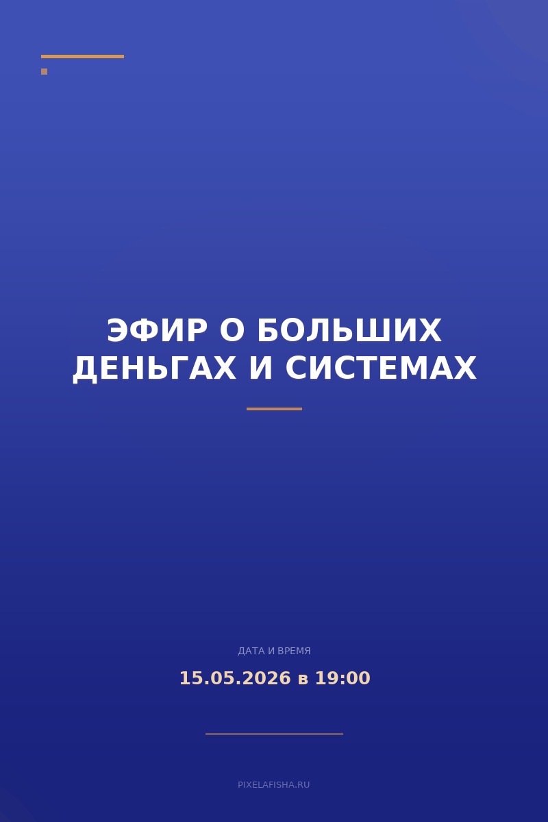 Эфир о Больших деньгах и системах