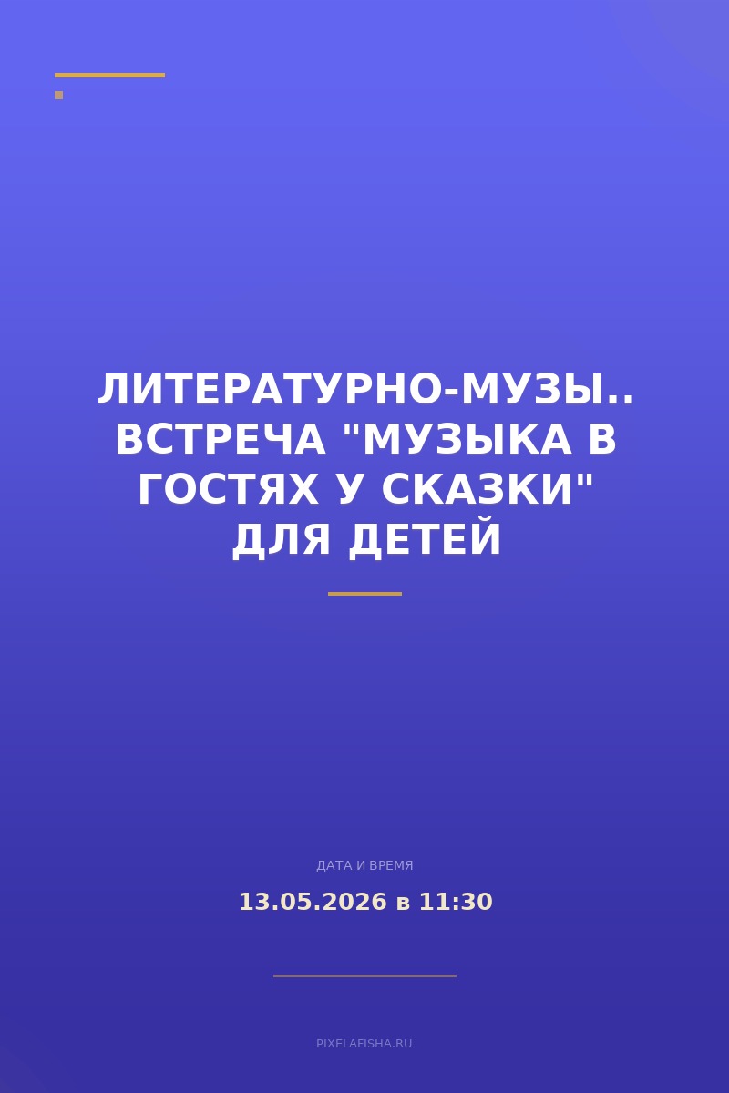 Литературно-музыкальная встреча "Музыка в гостях у сказки" для детей