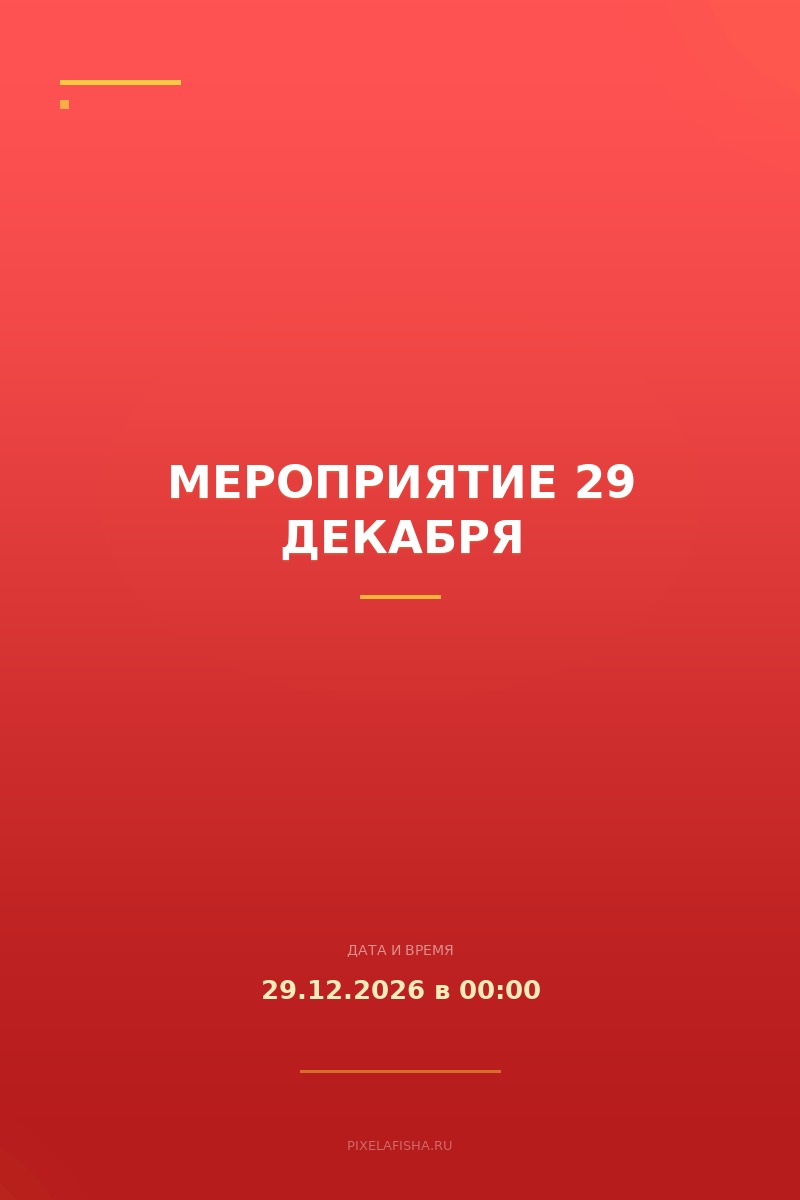 Мероприятие 29 декабря
