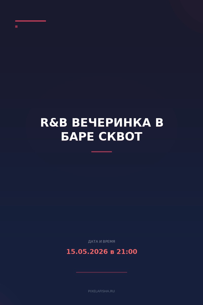 R&B вечеринка в баре Сквот