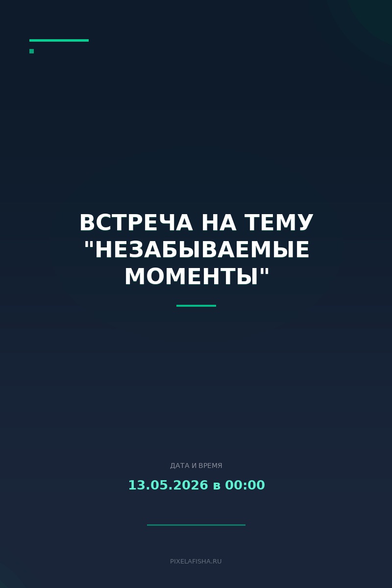 Встреча на тему "Незабываемые моменты"