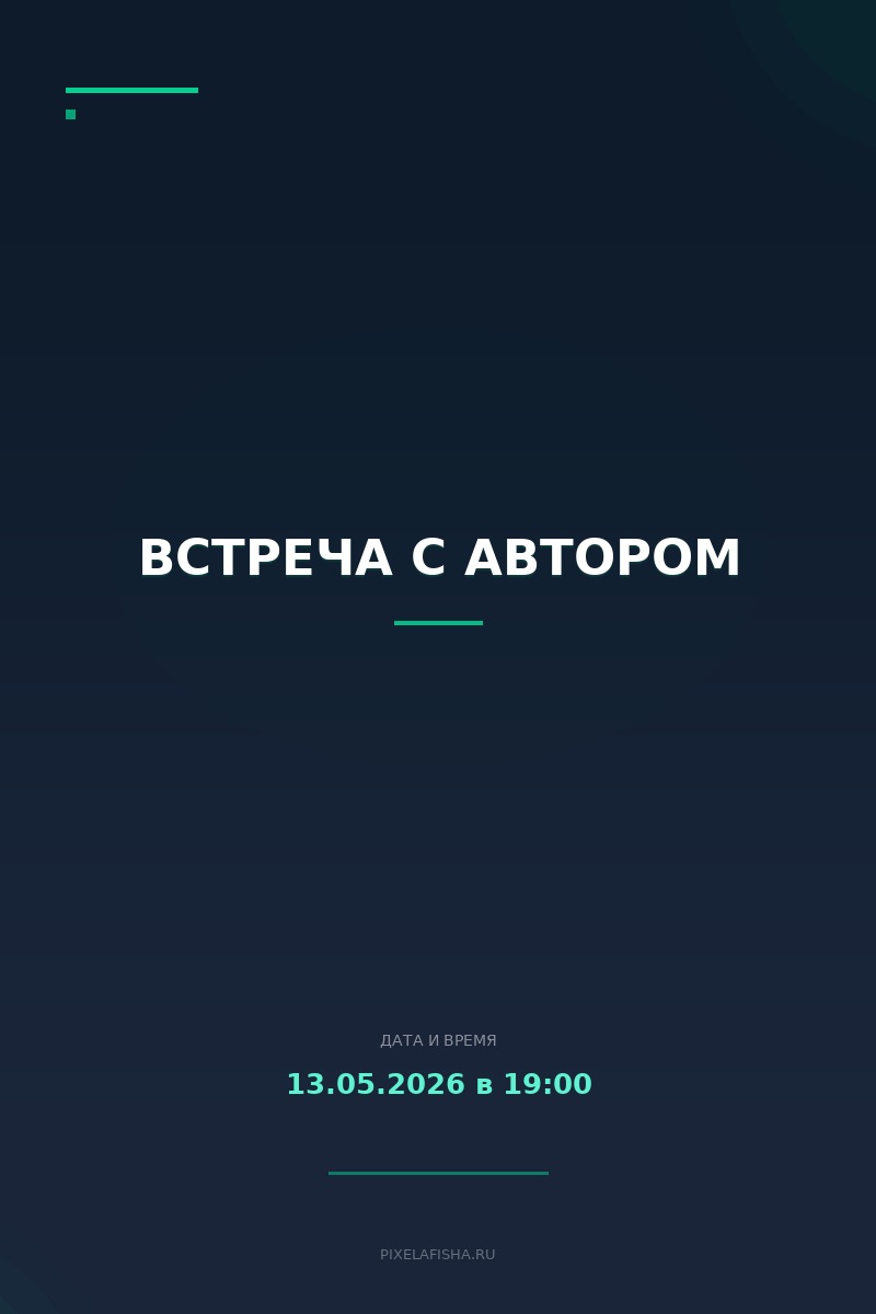Встреча с автором