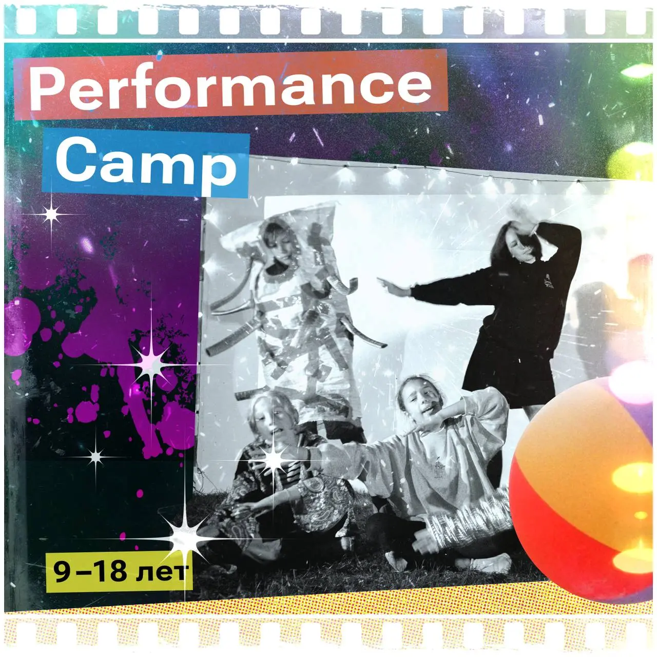 Летний лагерь Performance Camp и Creative Camp