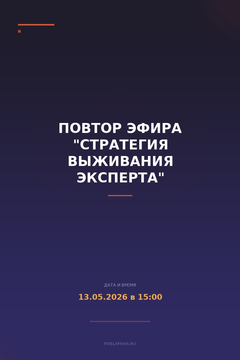 Повтор эфира "Стратегия выживания эксперта"