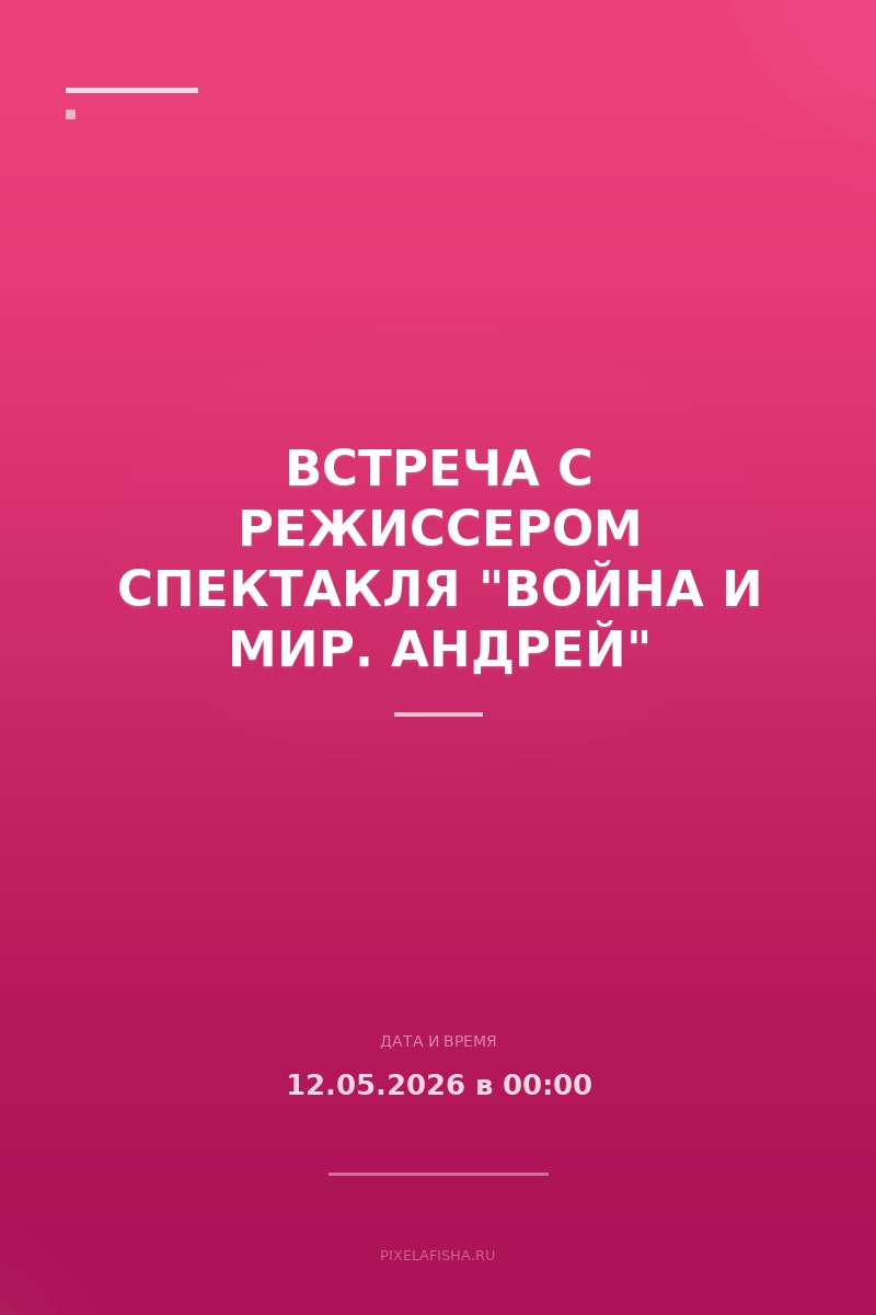 Встреча с режиссером спектакля "Война и мир. Андрей"