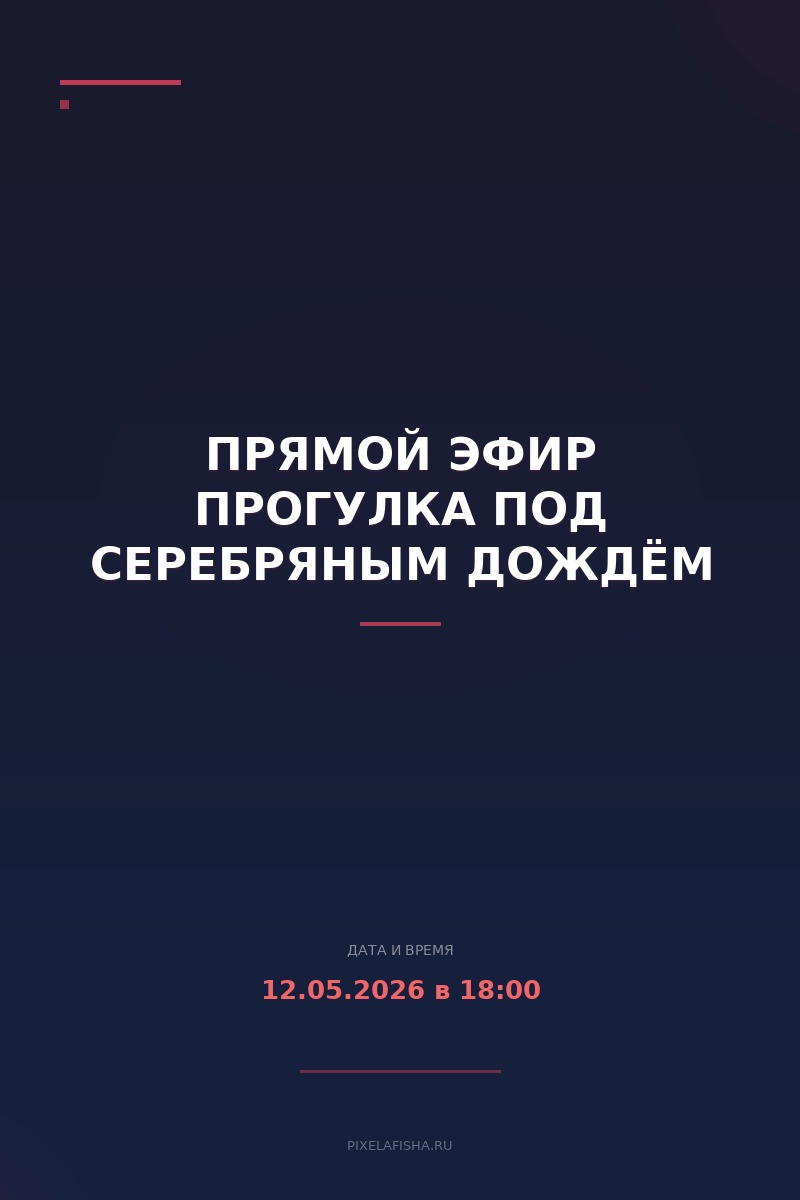 Прямой эфир Прогулка под Серебряным дождём
