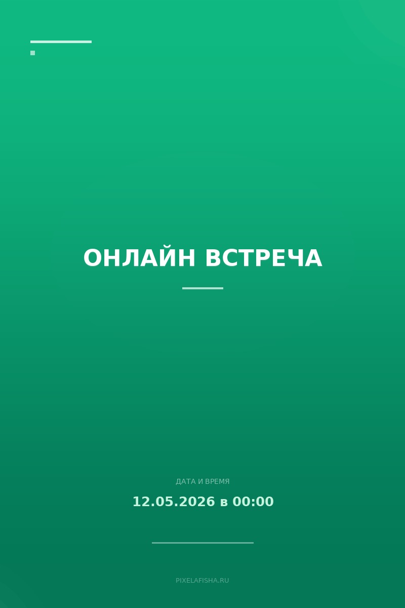 Онлайн встреча