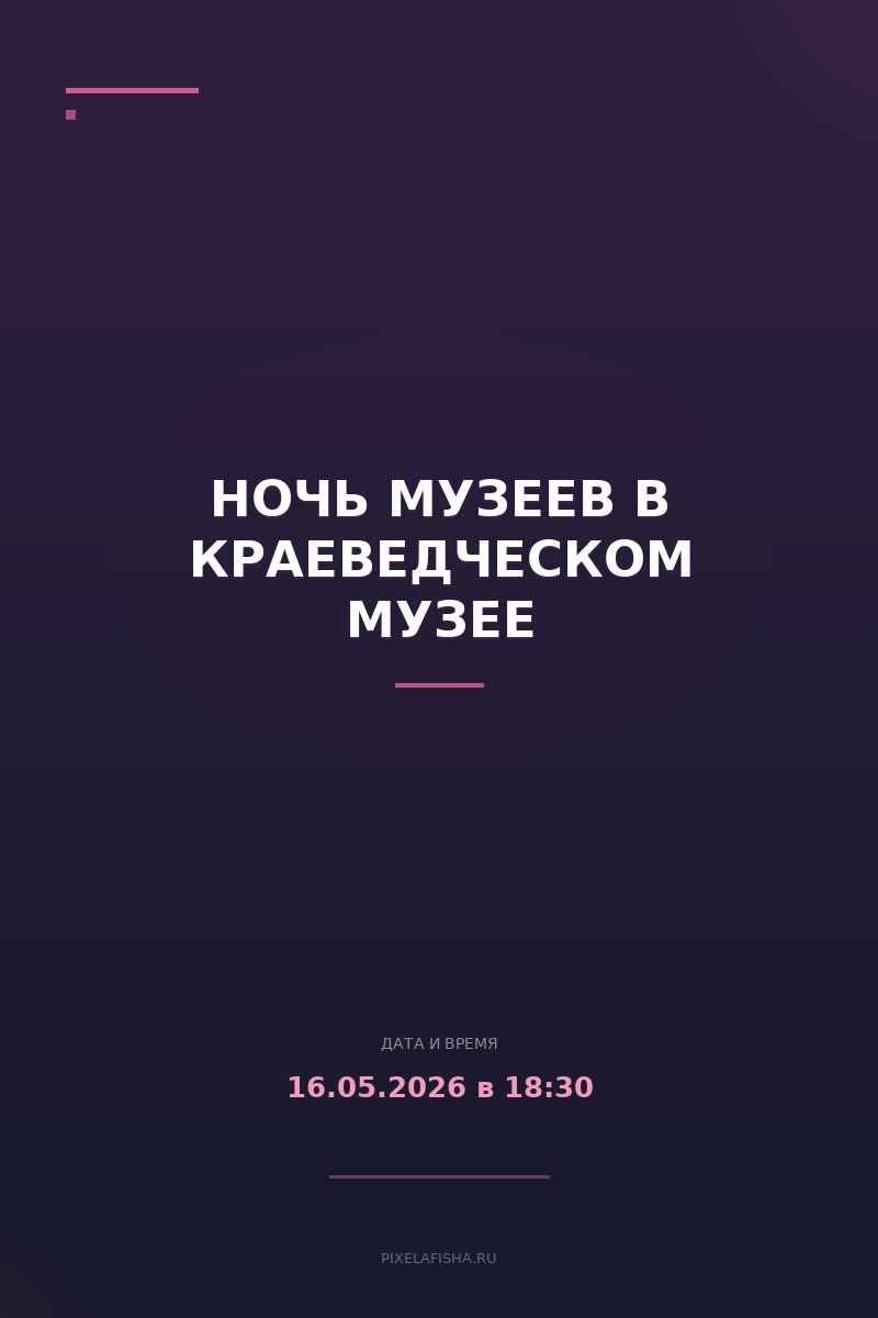 Ночь музеев в Краеведческом музее