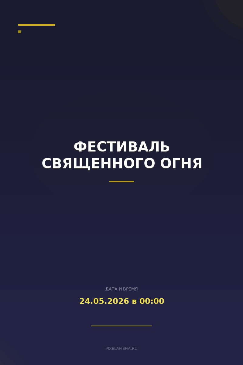 Фестиваль Священного огня