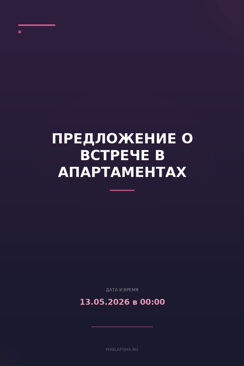 Предложение о встрече в апартаментах
