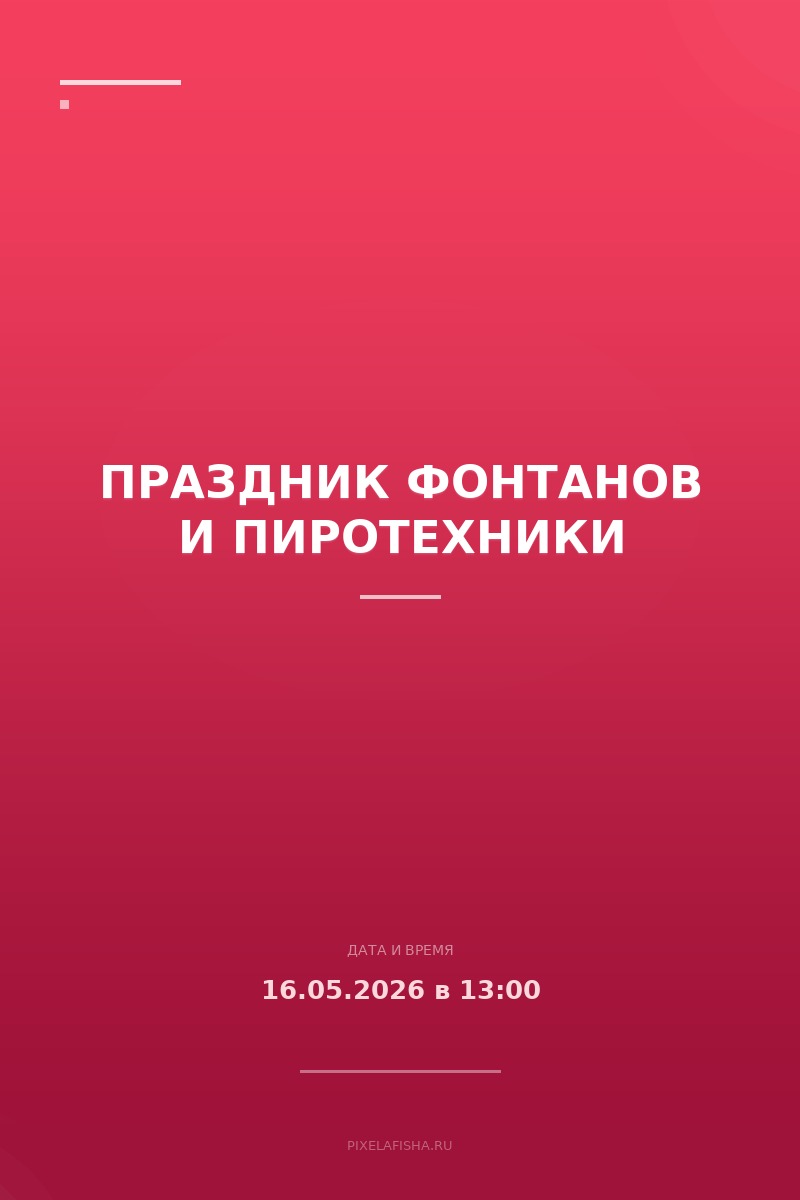 Праздник фонтанов и пиротехники